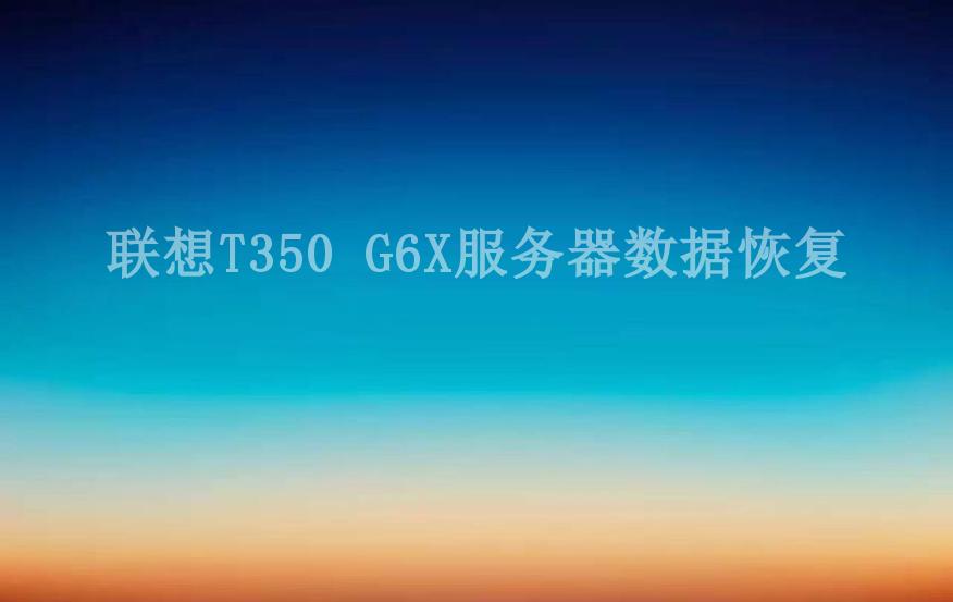 联想T350 G6X服务器数据恢复1