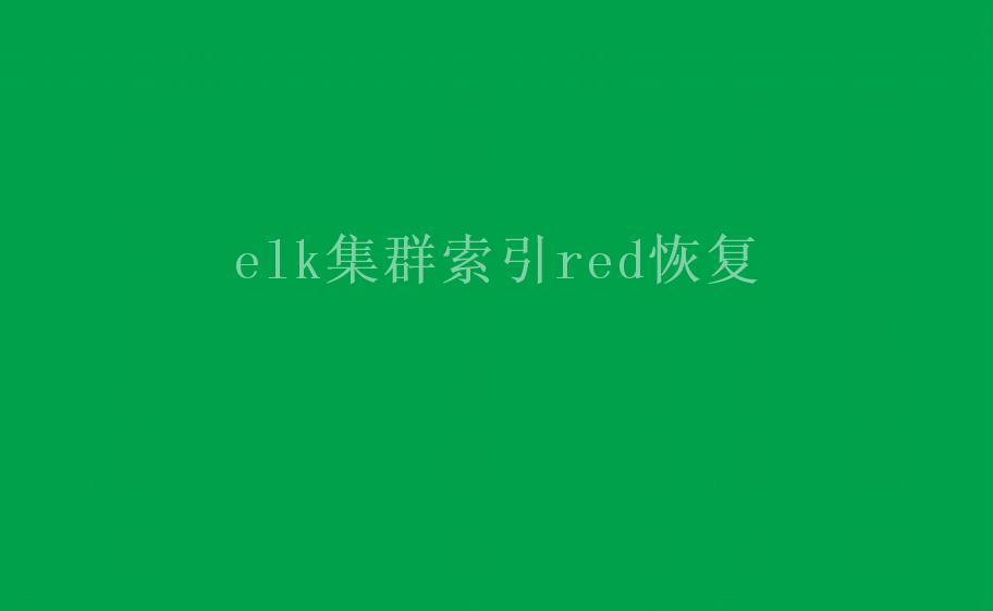 elk集群索引red恢复2