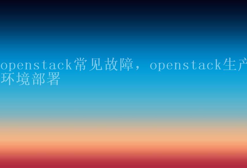 openstack常见故障，openstack生产环境部署1