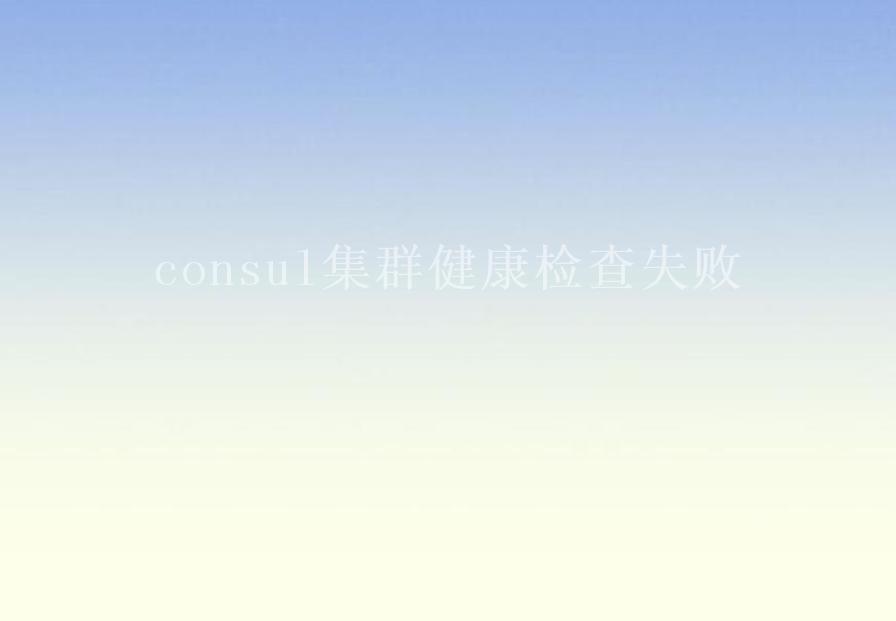 consul集群健康检查失败1