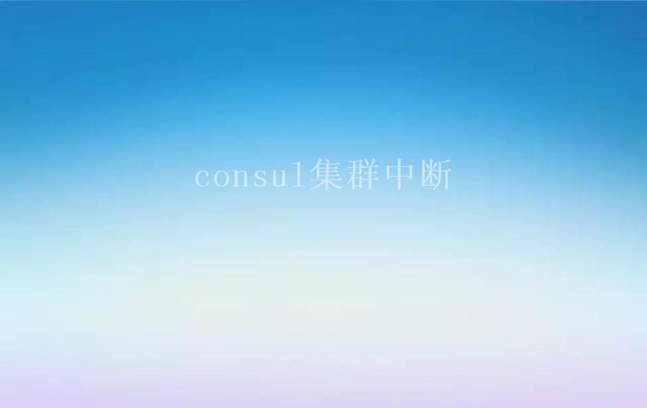 consul集群中断1