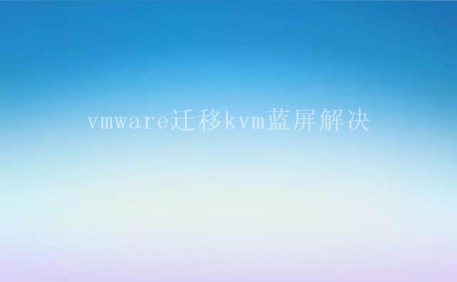 vmware迁移kvm蓝屏解决1