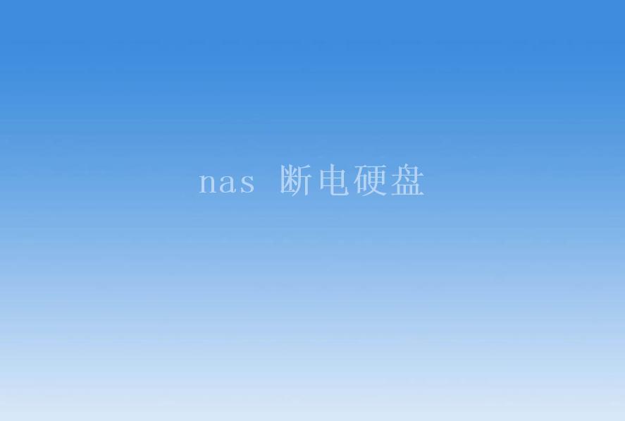 nas 断电硬盘1