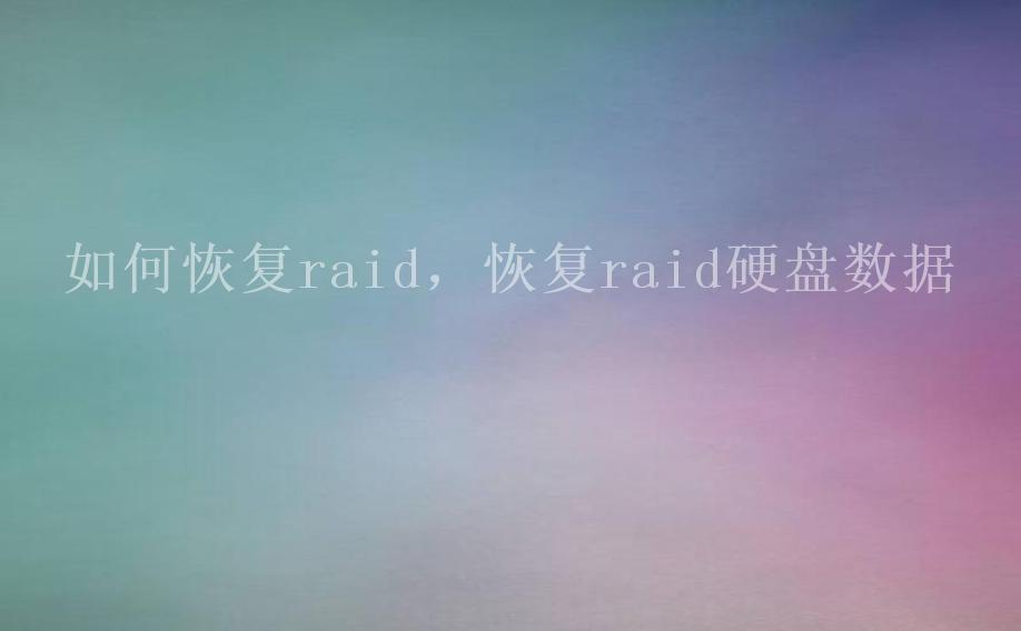 如何恢复raid，恢复raid硬盘数据1