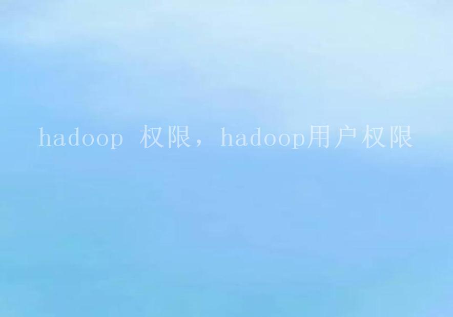 hadoop 权限，hadoop用户权限2