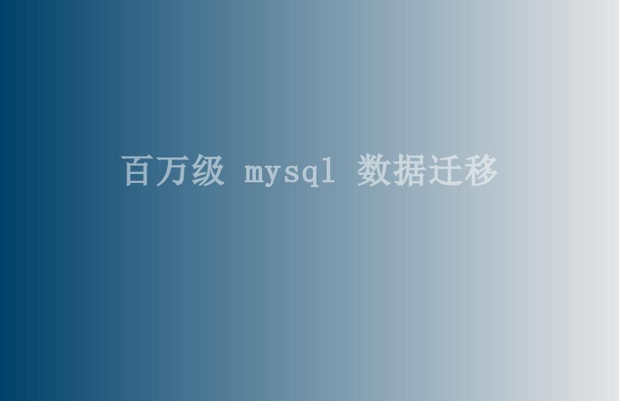 百万级 mysql 数据迁移1