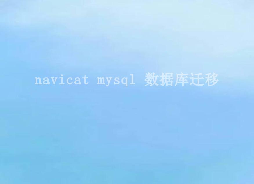 navicat mysql 数据库迁移2