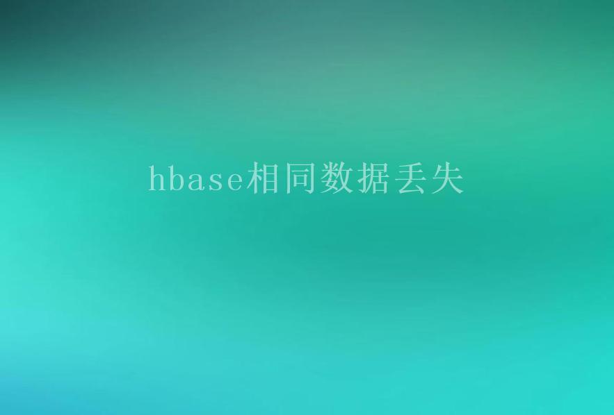 hbase相同数据丢失1