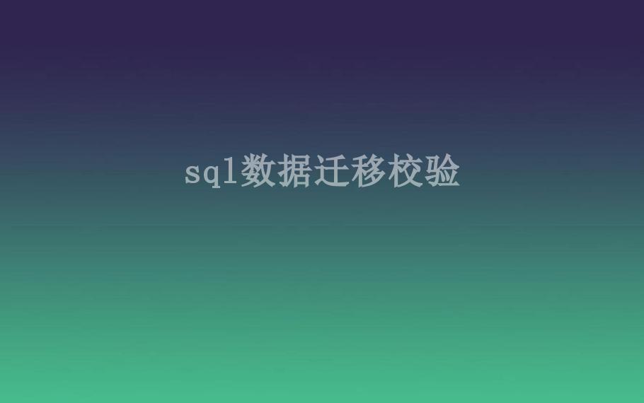 sql数据迁移校验1