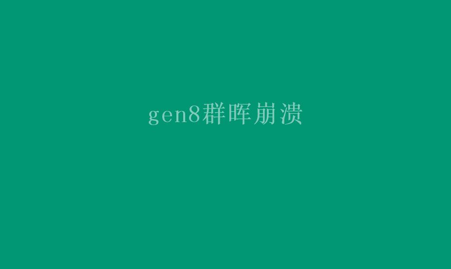 gen8群晖崩溃1