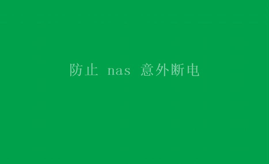 防止 nas 意外断电1