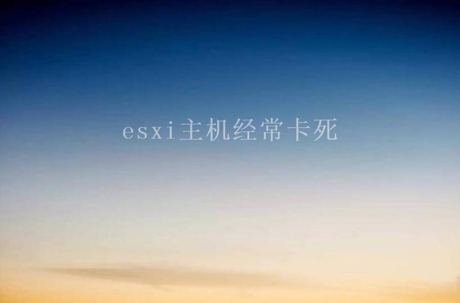 esxi主机经常卡死2