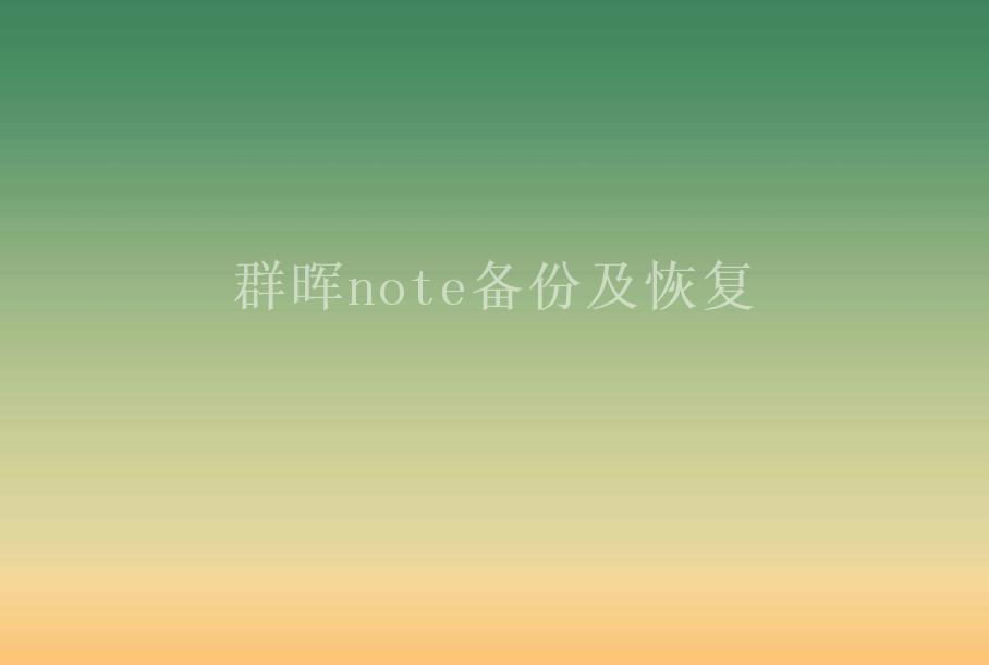 群晖note备份及恢复2