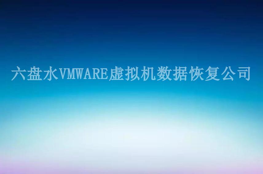 六盘水VMWARE虚拟机数据恢复公司1