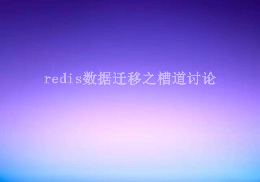 redis数据迁移之槽道讨论1