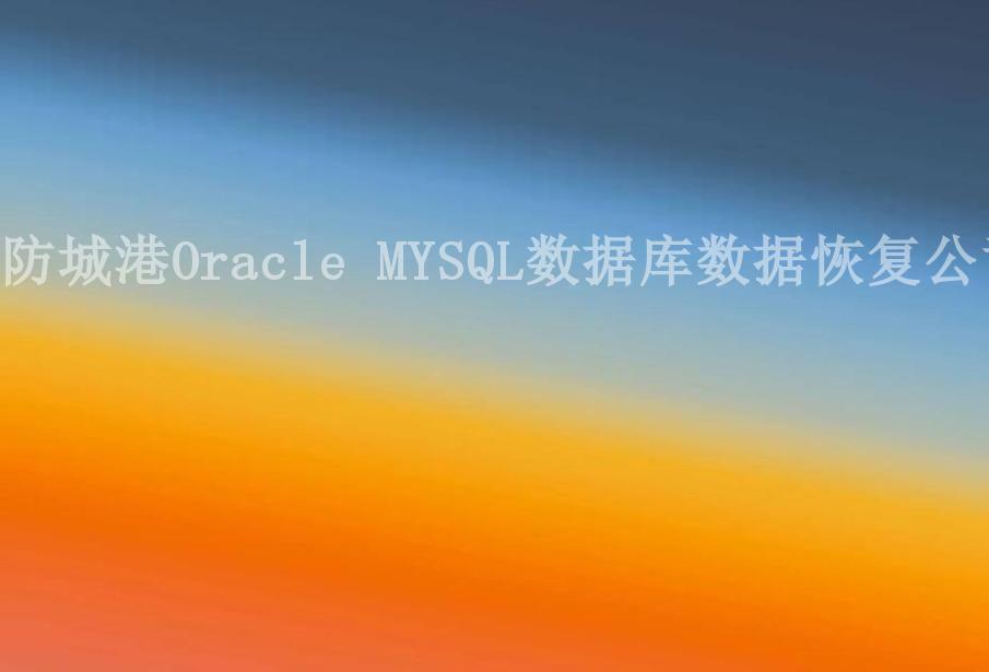 防城港Oracle MYSQL数据库数据恢复公司2