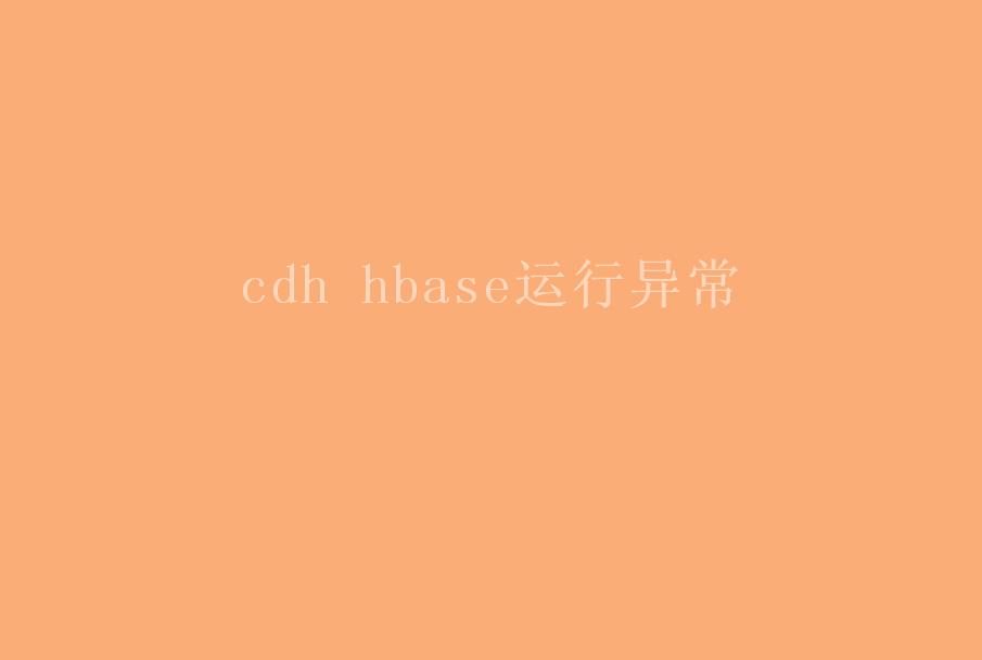 cdh hbase运行异常2