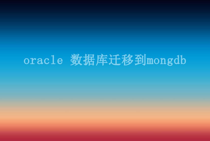 oracle 数据库迁移到mongdb1