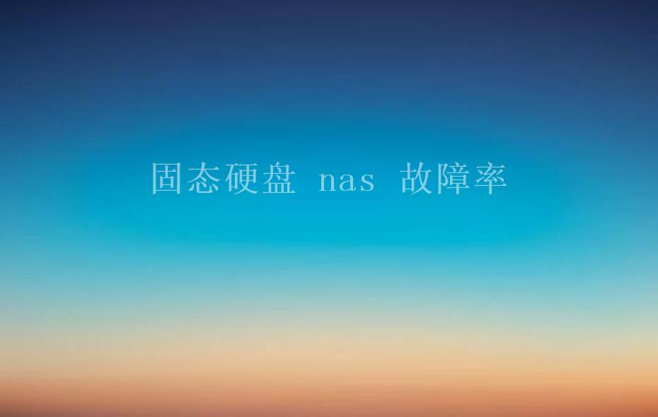 固态硬盘 nas 故障率1