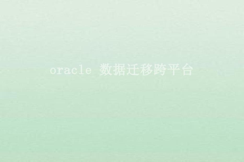 oracle 数据迁移跨平台1