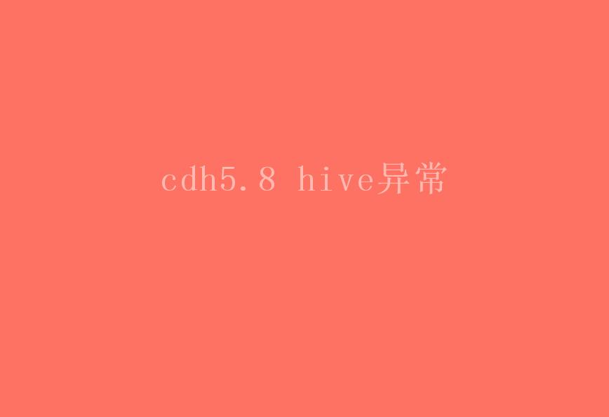 cdh5.8 hive异常2