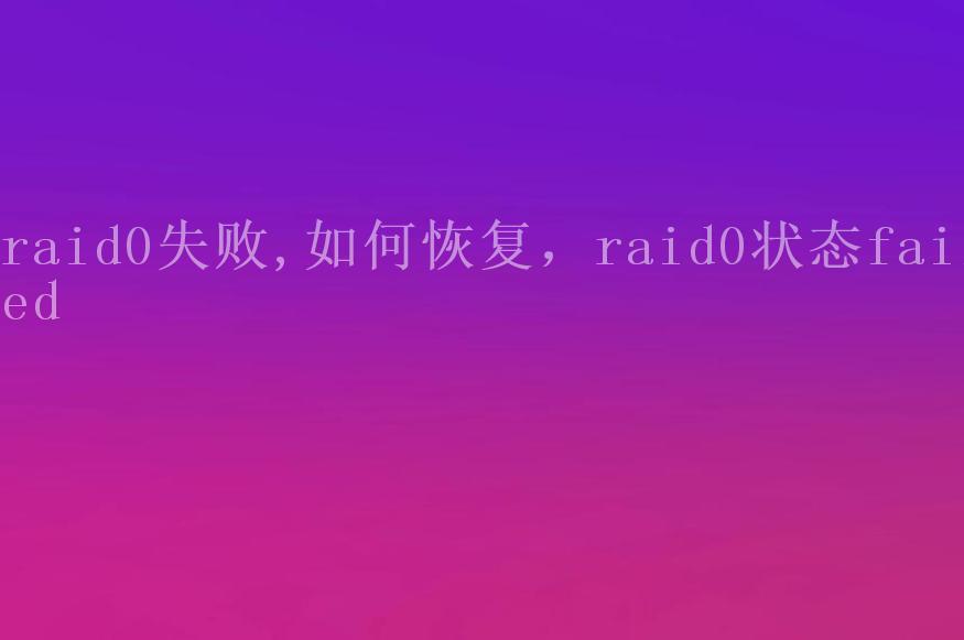 raid0失败,如何恢复，raid0状态failed2