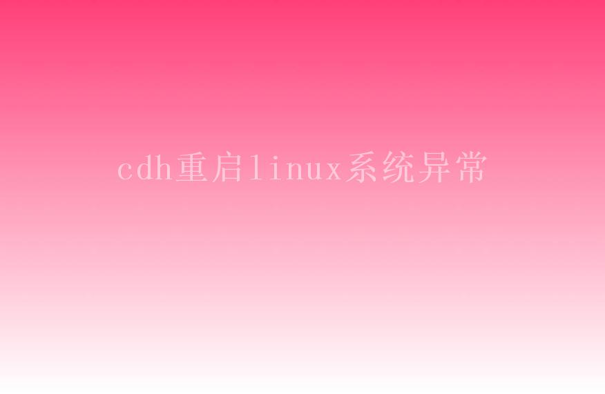 cdh重启linux系统异常2