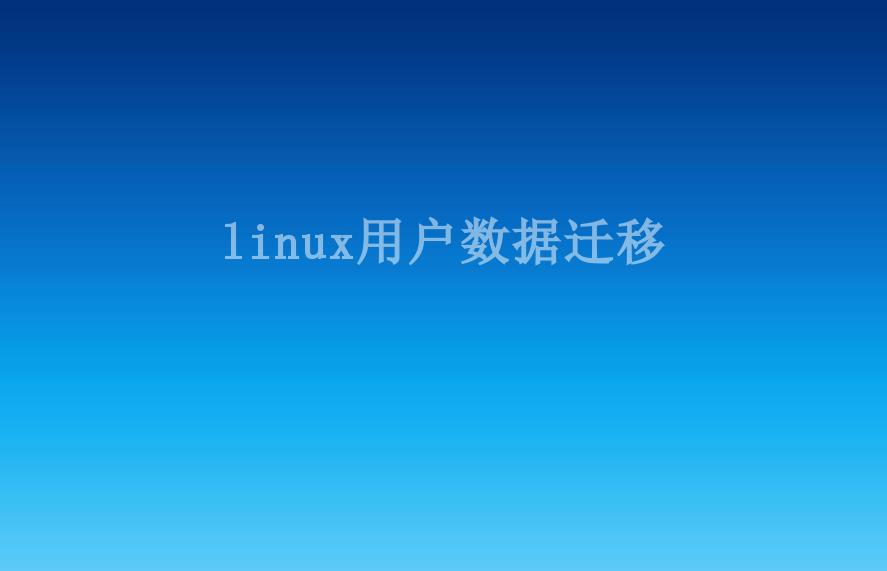 linux用户数据迁移2