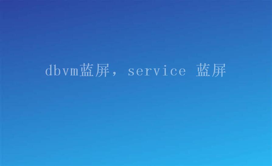 dbvm蓝屏，service 蓝屏1