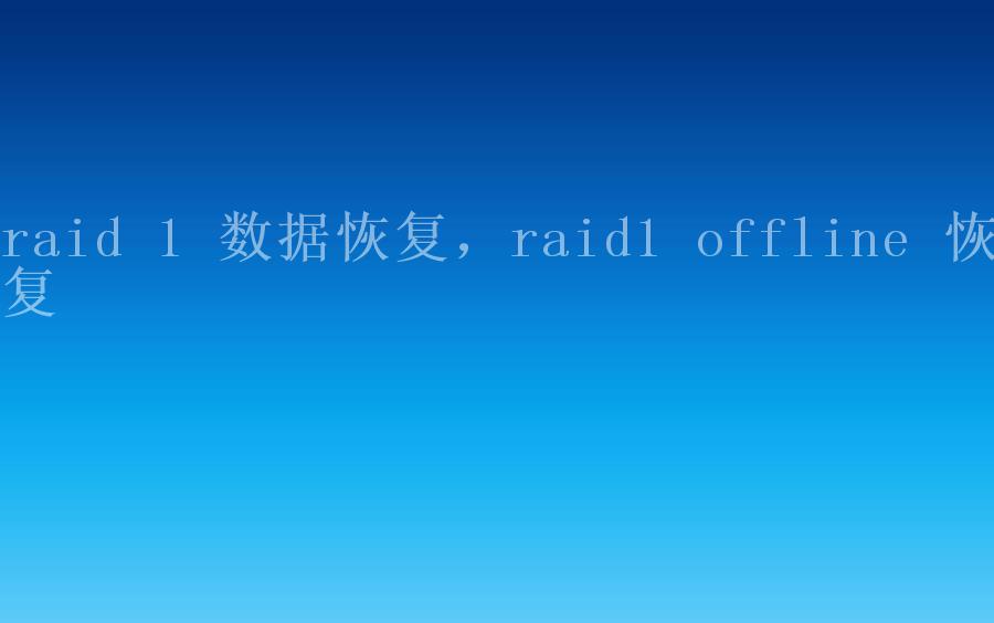 raid 1 数据恢复，raid1 offline 恢复2