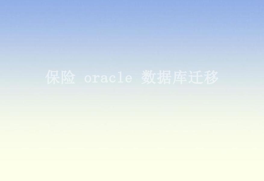 保险 oracle 数据库迁移1