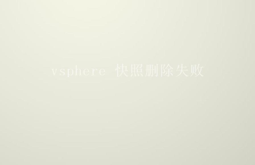 vsphere 快照删除失败2