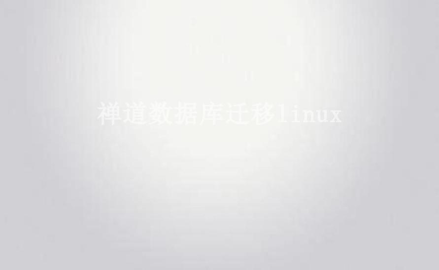 禅道数据库迁移linux1