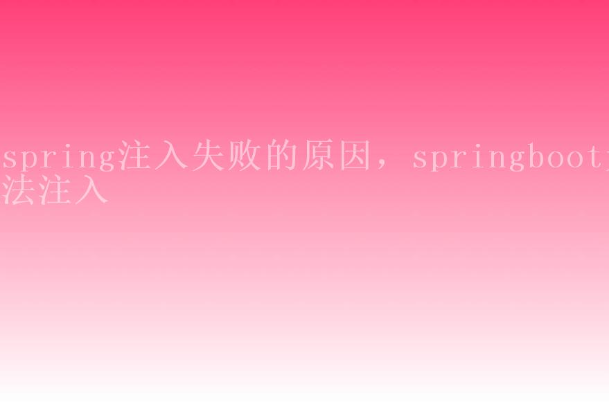 spring注入失败的原因，springboot无法注入1