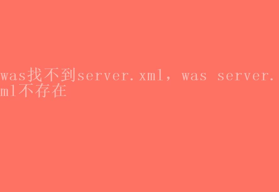 was找不到server.xml，was server.xml不存在1