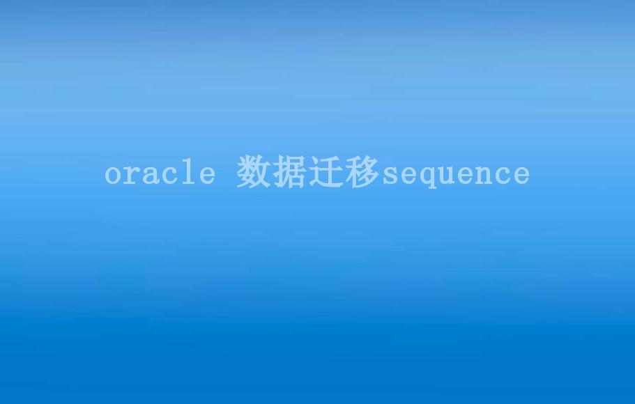 oracle 数据迁移sequence1
