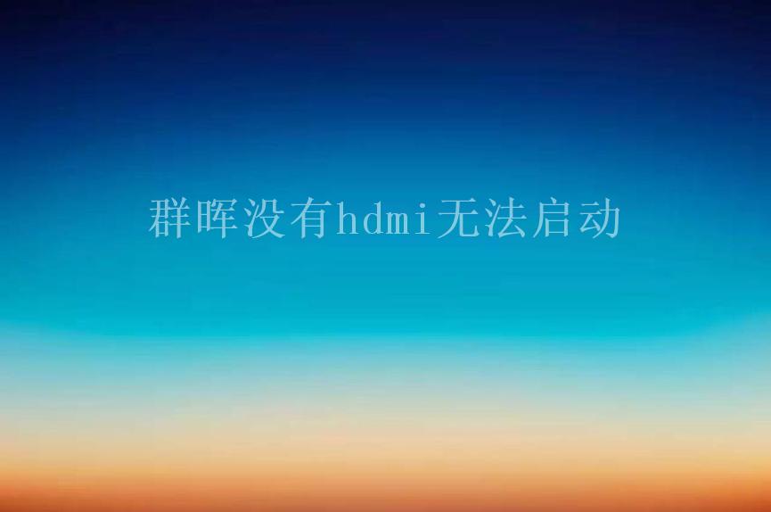 群晖没有hdmi无法启动2