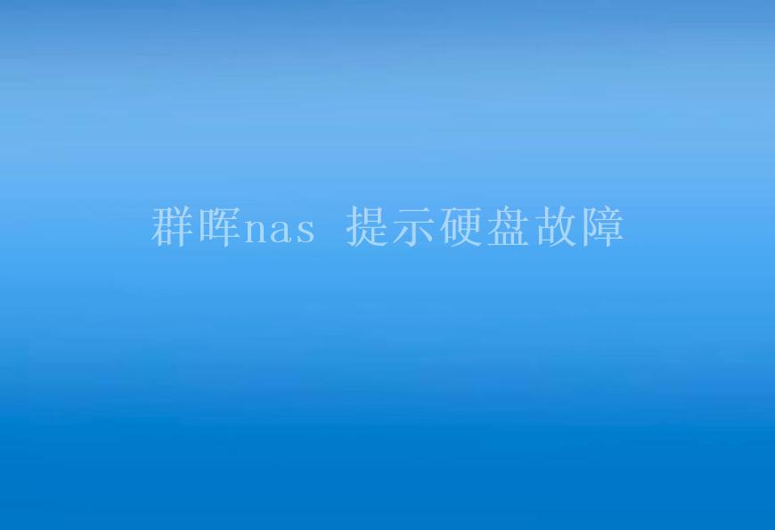 群晖nas 提示硬盘故障1