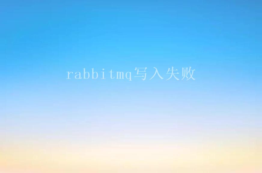 rabbitmq写入失败1