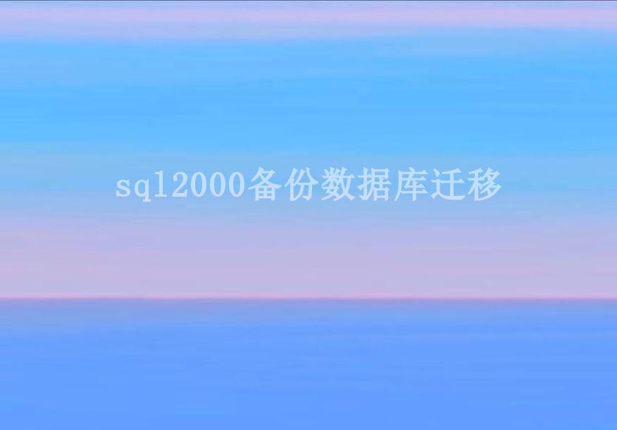 sql2000备份数据库迁移1