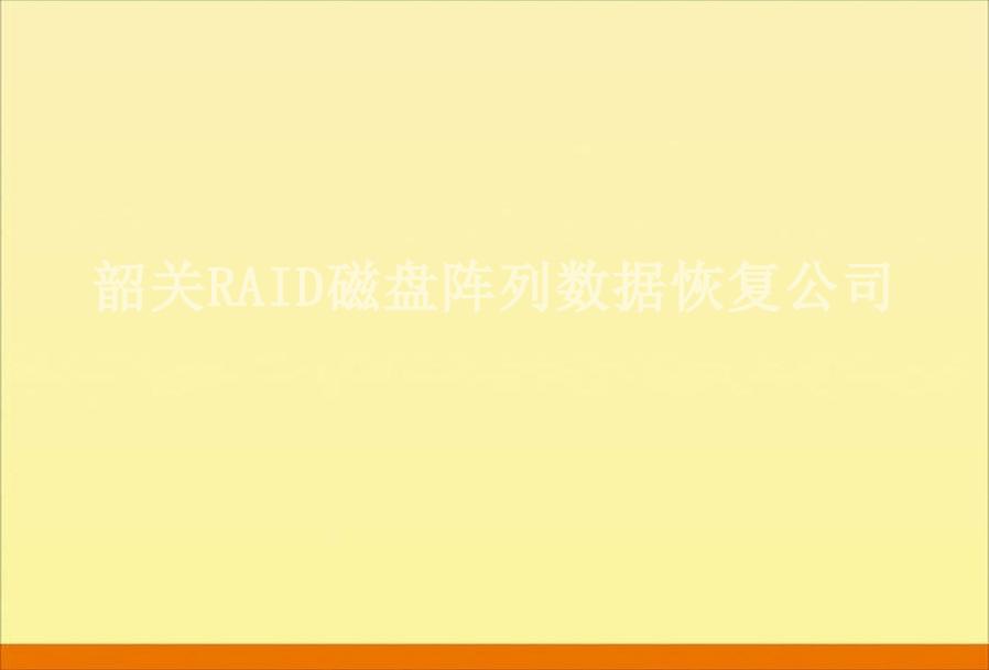 韶关RAID磁盘阵列数据恢复公司2