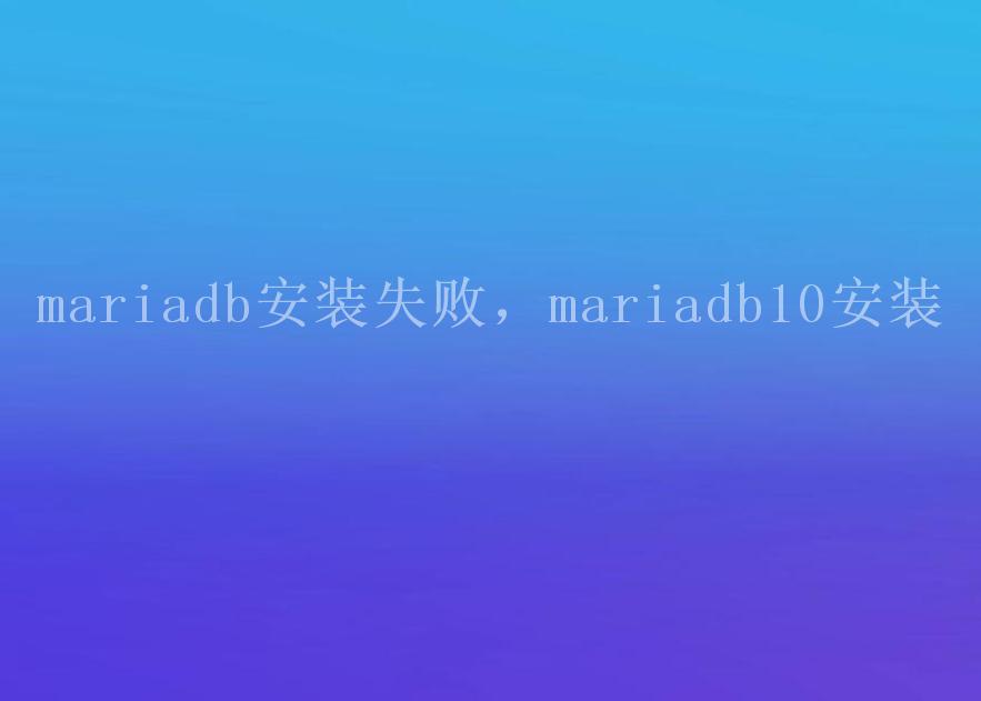 mariadb安装失败，mariadb10安装1