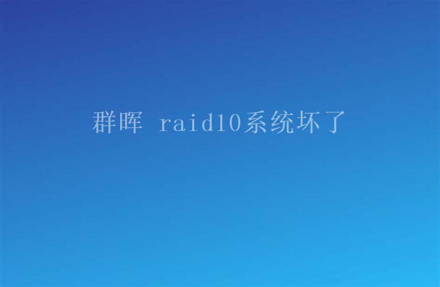 群晖 raid10系统坏了2