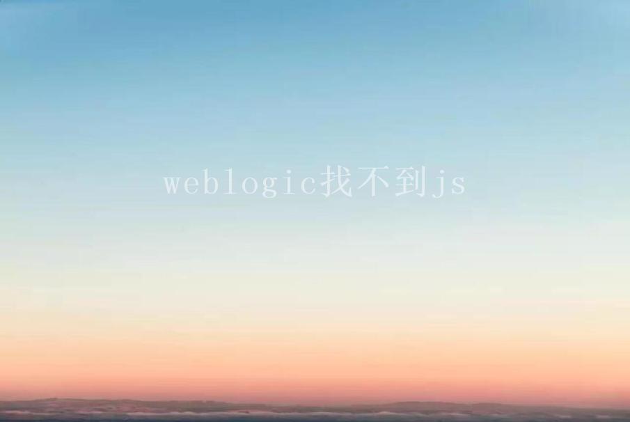 weblogic找不到js1