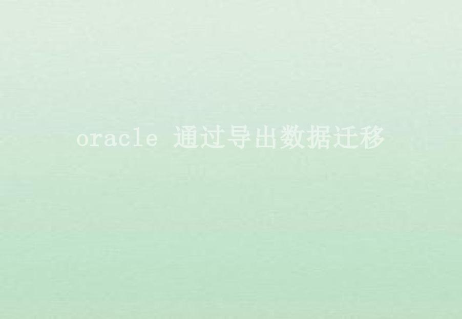 oracle 通过导出数据迁移2