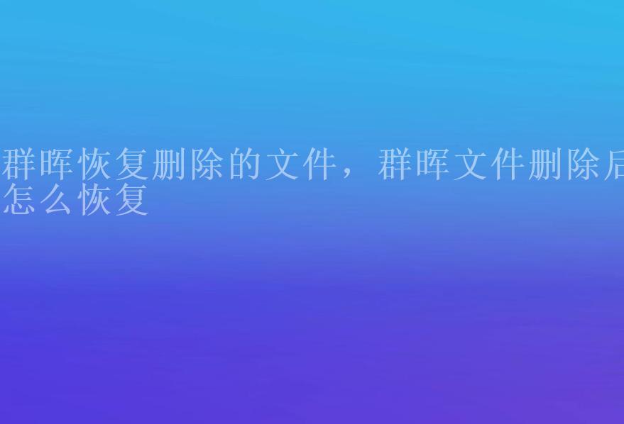 群晖恢复删除的文件，群晖文件删除后怎么恢复1