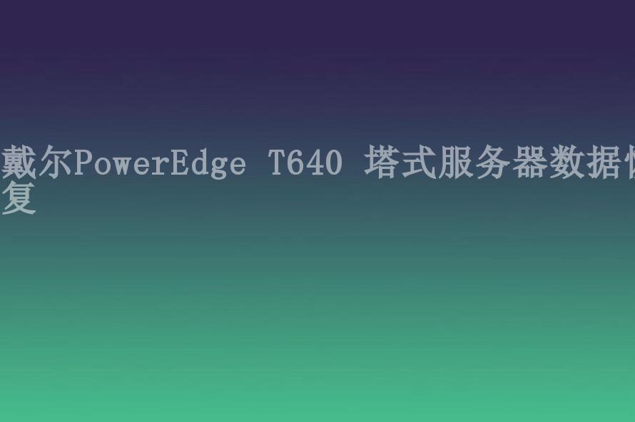戴尔PowerEdge T640 塔式服务器数据恢复1
