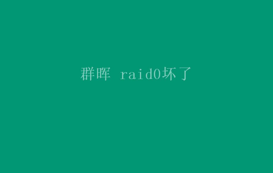 群晖 raid0坏了2