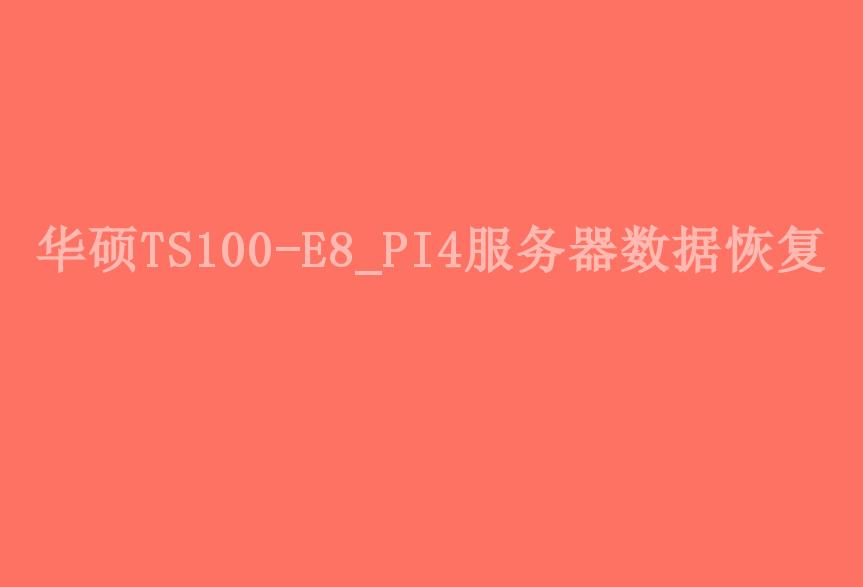 华硕TS100-E8_PI4服务器数据恢复1