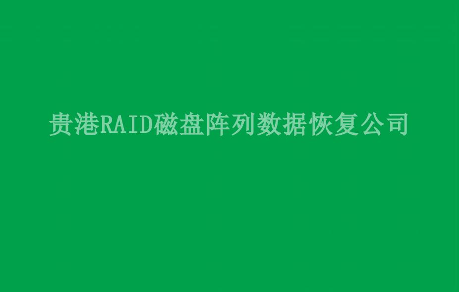 贵港RAID磁盘阵列数据恢复公司2